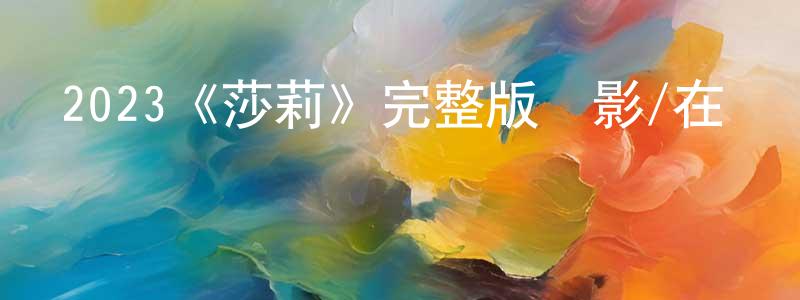 陳瑞婷發布2023《莎莉》完整版電影/在線觀看/百度云-美劇天堂